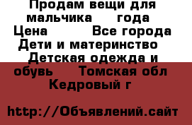 Продам вещи для мальчика 1-2 года › Цена ­ 500 - Все города Дети и материнство » Детская одежда и обувь   . Томская обл.,Кедровый г.